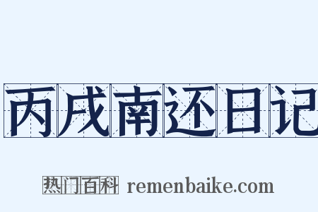 丙戌南还日记是什么意思的图片